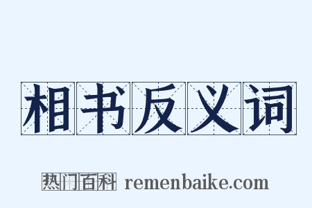 相书反义词是什么意思的图片